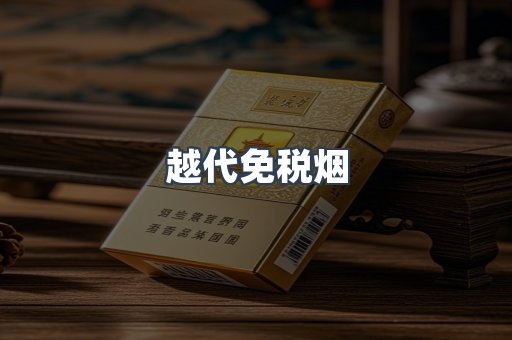 免税香烟