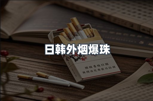 出口香烟
